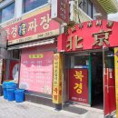 북경검은콩짜장