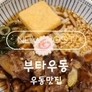 [대전우동 맛집] 불맛 가득한 우동! '부타우동'에서 즐긴 한끼 후기
