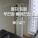 LG에코크리닝 네이버블로그
