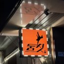 오렌지 레슨 스튜디오 | 송파 댄스 학원 추천 둠칫댄스스튜디오 릴스클래스 키키delulu 레슨후기