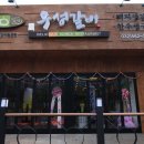 우성갈비 - 고성군 성내로151번길 4 | 우성갈비