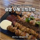 간석동 안주맛집 '광장꼬치꼬치' 부담 없이 술 한잔하기 딱 좋은 야식 발견 후기