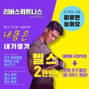 리버스휘트니스 소사본동점 이미지