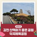 덕곡체육공원화장실 | 김천 산책하기 좋은 공원 덕곡체육공원 _ 김천시 서포터즈 최용자