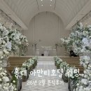두영카페 | 두영웨딩 #5 :: 26년 2월 아만티호텔 홍대 웨딩 결혼식 본식후기!