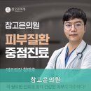 참고은의원 이미지