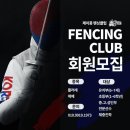 제이콩펜싱클럽