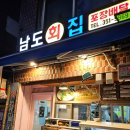 남도간이횟집