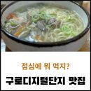 대륭포스트타워Ⅲ | 명품들깨칼국수 | 바지락 칼국수 솔직 후기 대륭포스트타워 맛집 리스트