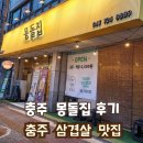몽돌집 | 충주 칠금동 삼겹살 맛집 몽돌집 솔직 후기