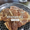 UR(파주시)-[책향기로]-상-11 | 파주돼지갈비 무한리필 맛집 명가숯불갈비 평일 저녁 후기