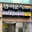 머리붙이바 | 부산 붙임머리 잘하는곳 남포동 머리붙이바 18인치 내돈내산