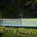 11650-17-2-9 | 2025 드론라이트쇼 2회차(9/17) 망한 후기 ㅋㅋㅋ