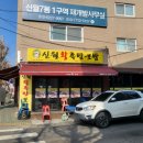 신월왕족발
