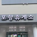 새포항휴게소