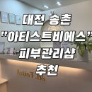 송촌제1경로당 | 대전 송촌 피부관리샵 | 각질,수분관리 | 웨딩케어 | 아티스트비에스 추천