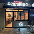 오동동179 | 평택고덕 우리할매 떡볶이 추천 후기