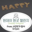 데이비(Day.B) | 2021년 두번째 참여) 원데이 원굿 챌린지 (from. 사진작가팡이 님 & hyen 님)