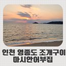 인천 영종도 조개구이맛집 마시안어부집 솔직후기