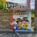 부산광역시소방학교 - 19637 | 부산119안전체험관 새싹안전마을 7살 아이랑 다녀온 체험 예약 방법 후기