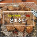 산야초원숯불갈비 네이버블로그