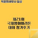 제21회 국제평화마라톤 대회 참가후기