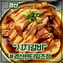 온리김치찌개 | 경산 돼지갈비 맛집 <시지갈비 경산펜타힐즈점> 후기 (feat. 갈비만세트, 단체모임, 셀프1000원비빔밥...