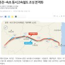 (강릉부동산 NO.1 "사임당공인중개사") 춘천~속초 동서고속화철도 조성 본격화 이미지