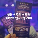 대학로 코믹 추리 연극 <행오버> 솔직 후기: 시험 끝난 딸과 웃고 추리한 하루!