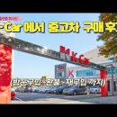 케이카(k car)에서 중고차 구입 후기 이미지