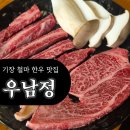 철마농장 | 부산 한우는 여기! 기장 철마 1++ 명품 한우 맛집 [우남정] 솔직 후기