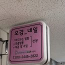 오감 네일 닥터아이티엔