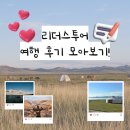 2024 아시테지 국제겨울축제 | [공지] [리더스투어] 고비사막 · 중부 · 홉스골 후기 핵심 모아보기!