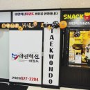 대연우리아이태권도 이미지