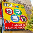 태양당구클럽 이미지