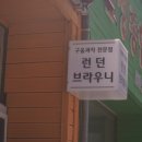 런던브라우니 이미지