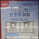 1미리 | 메비우스 윈드블루 LSS 윈터 에디션 출시! 윈드블루LSS 3mg 3미리 1mg 1미리 맛, 향 스펙과 LSS 기술이란?