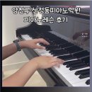 서울 양천구 신정동피아노학원 클라비어음악학원 피아노레슨 후기