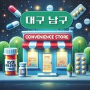 씨유 대구카톨릭원룸점 | 대구 남구 상비약 판매 편의점 위치, 동네별 장소 안내 / 감기약, 해열제, 소화제, 파스, 진통제, 타이레놀