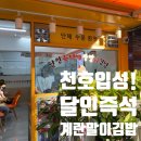 달인즉석계란말이김밥성내 이미지