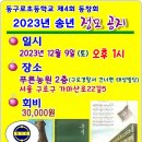 서울 동구로초등학교 4회 2023년 송년 모임 알림 이미지