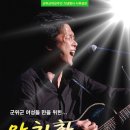 안치환 미니콘서트 -군위여성주간 기념행사 이미지