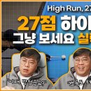 [27점하이런 리뷰영상] 보기만해도 실력이 올라갑니다/HighRun 27, 3Cushion Billiards 이미지