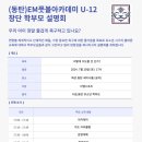 학부모 설명회 진행하는 EM 유소년FC 수원,동탄 이미지