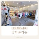 주촌어린이집 | 김해 아동복 무인옷가게 주촌 앙팡프리슈 등원룩 구매