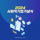 (주)에스알온라인 | [코세아기자단 4기] 2024 사회적기업기념식 온라인 취재 후기📹