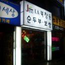 LA북창동 순두부 이미지