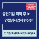인셀덤영광 | 인셀덤사업후기 중견기업 퇴사→인셀덤사업자로 변신한 안기준매니저 인터뷰Q&A
