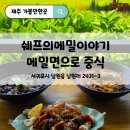 제주메밀면이야기 | 제주 서귀포짜장면 건강한 맛 찾아 유채꽃 쉐프의메밀이야기