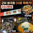 봉곡로-6 | [구미맛집] 무침족발과 간·허파 서비스가 대박인 ‘시골뚝배기’ n번째 방문 후기